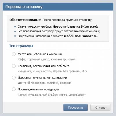 Как из группы сделать публичную страницу вконтакте Как из группы сделать публичную страницу вконтакте